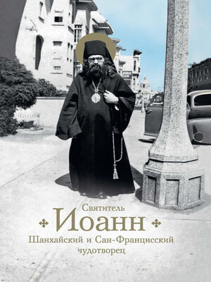 cover image of Святитель Иоанн, Шанхайский и Сан-Францисский чудотворец. Жизнь и чудеса